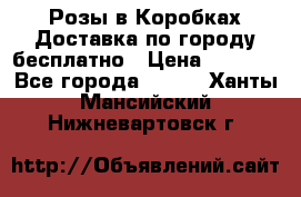  Розы в Коробках Доставка по городу бесплатно › Цена ­ 1 990 - Все города  »    . Ханты-Мансийский,Нижневартовск г.